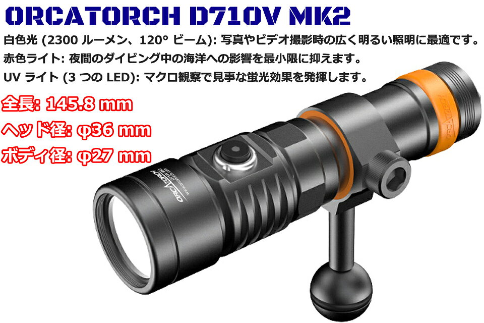 GOOD TIMEのORCATORCH D710V MK2 ダイビングライト ダイビング ワイドビームオルカトーチ 水中ライト ストロボ トーチ 水中カメラ 水中撮影 LED ワイド｜アングル2