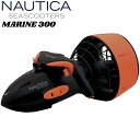 NAUTICA ノーティカ シースクーター SEAスクーター マリン 300NAE23300EU NAUTICA SEASCOOTER MARINE 300水中スクーター 電動スクーター ダイビング シュノーケリング 海水浴