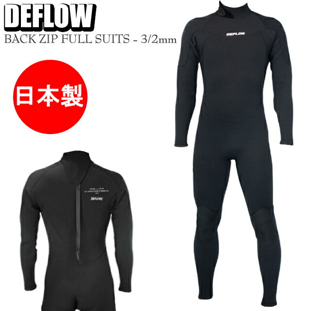 Surfing - DEFLOW MENS BACK ZIP FULL SUITS - 3/2mm サーフィン フルスーツデフロー ウェットスーツ バックジップ 3m 2mm ウエットスーツ