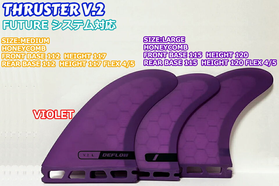 DEFLOW THRUSTER V.2 FUTURE サーフボード フィン サーフィンデフロー フューチャ...