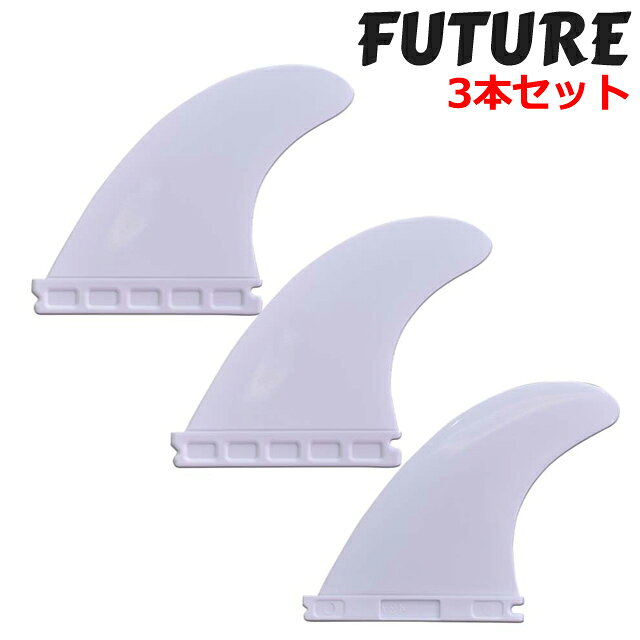 FUTURE BASE TRI FIN SET WHITE トライフィンセット ボードフィンフューチャー トライフィン 3本 サーフボード サーフィン スラスター