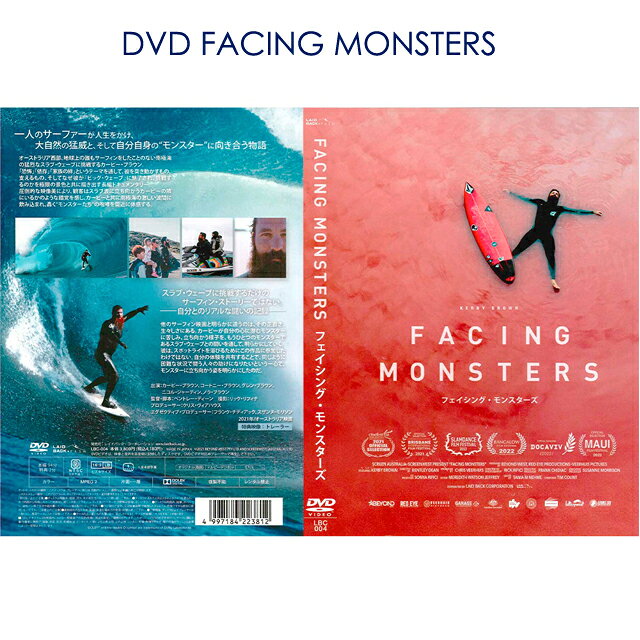 DVD｜FACING MONSTERS 海は、悩みや苦しみから逃れられる「避難所」 『フェイシング・モンスターズ』 『フェイシング・モンスターズ』は、「スラブ・ウェーブ」サーファー、カービー・ブラウンが、危険極まりないスラブに立ち向かうのか、その理由に追った作品です。 この映画は、単にビッグウェーブに挑戦するだけのサーフィン・ストーリーではありません。 海と家族の両方に深い愛情を注ぐカービーが、恐怖や依存症を乗り越え、家族の絆を支えに彼の心に住むモンスターと自然の脅威であるモンスターに立ち向かう闘いの様子を描き出します。 地球上の誰もが乗りこなしたことのない南極海の猛烈なスラブ・ウェーブに挑戦する彼の姿を私たちは追体験することになります。 ベントレー・ディーン(「コンタクト」「タナ」) が監督を、クリス・ヴィアハウス(「レッド・ドッグトゥルー・ブルー」「ブレス」) がプロデューサーを手がけたこの作品。 息つく間もないアクション満載のシーンの合間に、カービーの心に潜む悪魔を解き明かしながら、死を恐れない情熱が引き起こす現実世界の結果に立ち向かう彼の様子を描き出します。 リック・リフィチ(『ブレス』『ブルーバック』)による見事な撮影は、南極海の獰猛さと轟音を立ててブレイクする恐ろしい波に立ち向かうカービーの隣に私たちがいるかのような錯覚さえ感じさせるリアルさです。 私たちはカービーとともに未知なる世界を目撃し、スクリーン上ではめったに体験できない感情を味わうことになるでしょう。 STAFF&CAST 監督・脚本：ベントレー・ディーン エグゼクティブ・プロデューサー：フランク・チディアック、スザンヌ・モリソン プロデューサー：クリス・ヴィアハウス 撮影：リック・リフィチ 出演：カービー・ブラウン、コートニー・ブラウン、グレン・ブラウン、ニコル・ジャーディン、ノラ・ブラウン 2021年 オーストラリア映画 94分　特典2分