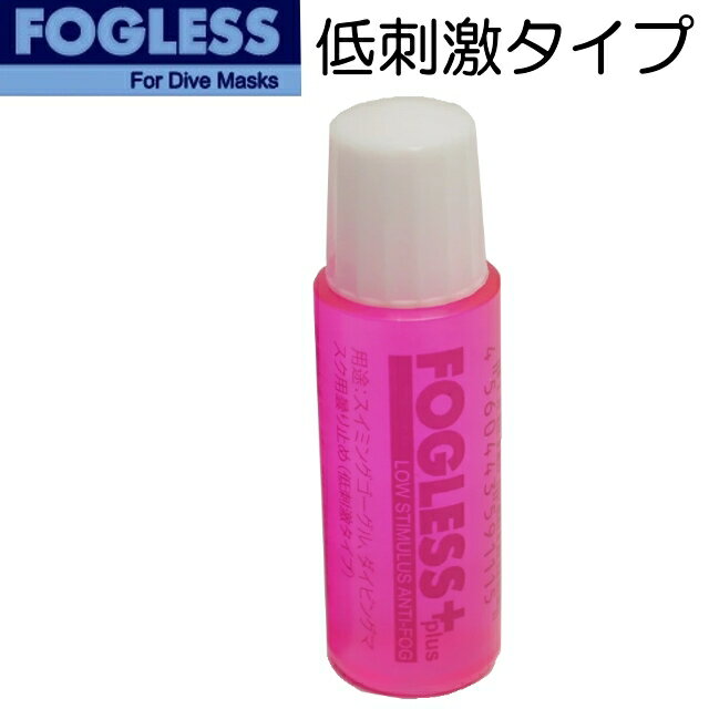 乐天商城 - フォグレス プラス ダイビング マスク 専用 曇り止め メール便 低刺激タイプノーフォグ 15ml ダイビング くもり