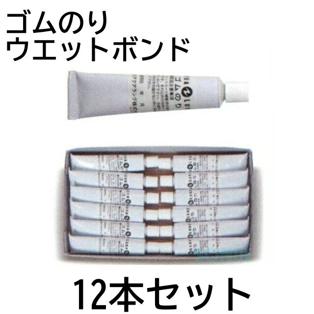 【即日出荷】12本セット AQUALUNG アクアラング ゴムのり ボンド ウェットボンド ウエットボンド ウエ..