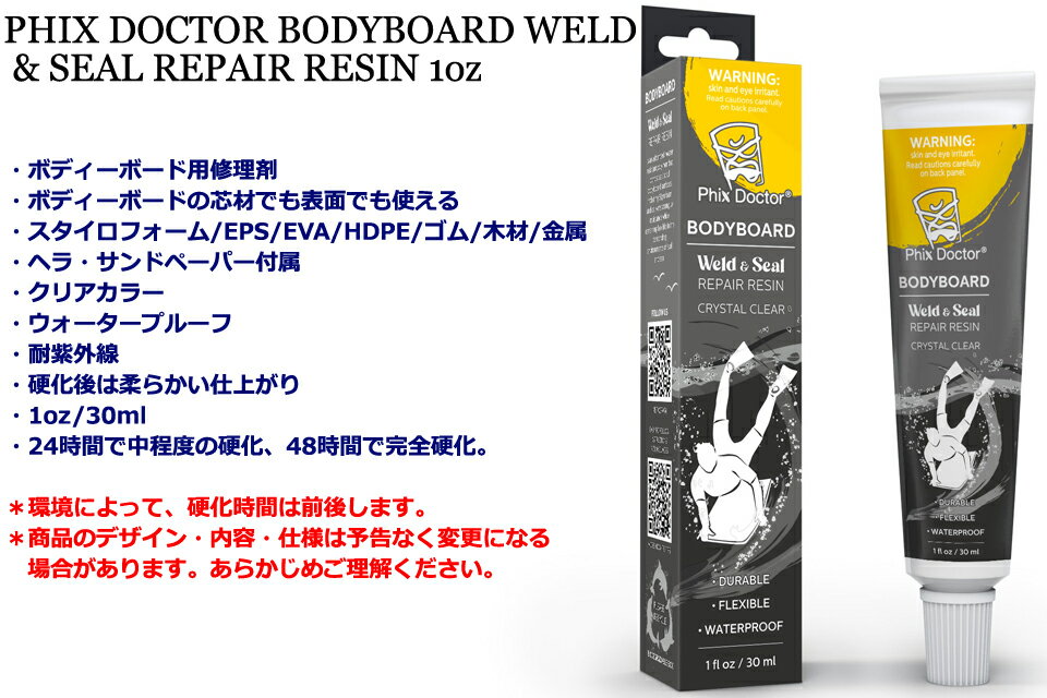 PHIX DOCTOR BODYBOARD WELD & SEAL REPAIR RESIN 1oz�ե��å����ɥ����� �ܥǥ��ܡ��� ��ڥ� ���� �佤 ���� BB�ܥǥ����ܡ��� ��ڥ����å�