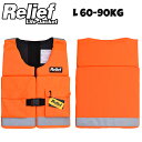 RELIEF Life Jacket LY-032 ライフジャケット 救命胴衣ライフベスト リリーフライフジャケット L 60-90kg フローティングメンズ レディース キッズ ジュニア