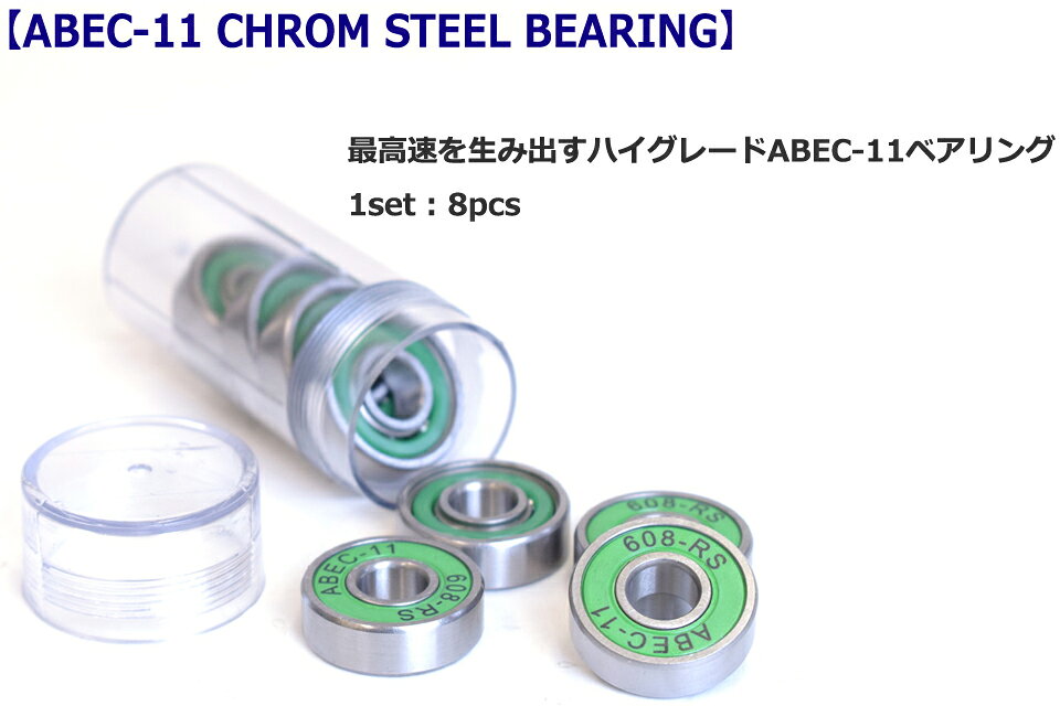 SRS SK8 ABEC-11 CHROM STEEL BEARING ベアリング スケードボードクロム鋼 8個 パーツ 高速 ボールベアリング