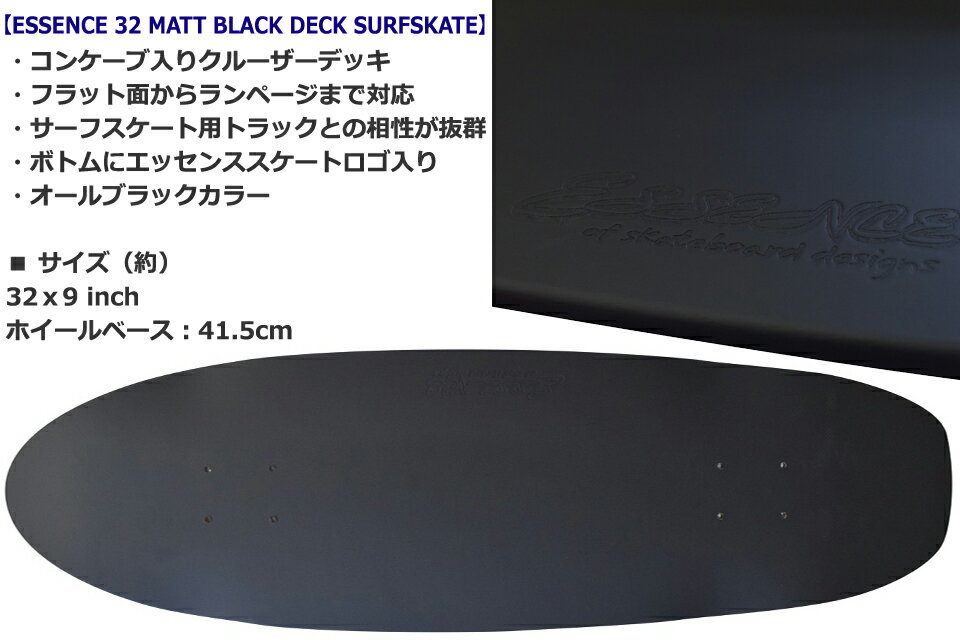 SRS SK8 ESSENCE 32 MATT BLACK DECK SURFSKATE デッキ単体エッセンス スケートボード 32インチ 32inch デッキ サーフスケート