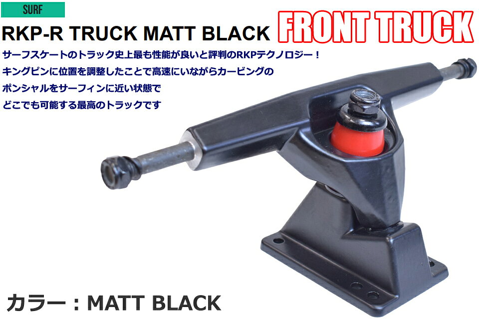 SRS SK8 RKP-R FRONT TRUCK MATT BLACK フロント用 トラックスケートボード サーフスケート パーツ フロントトラック RKP