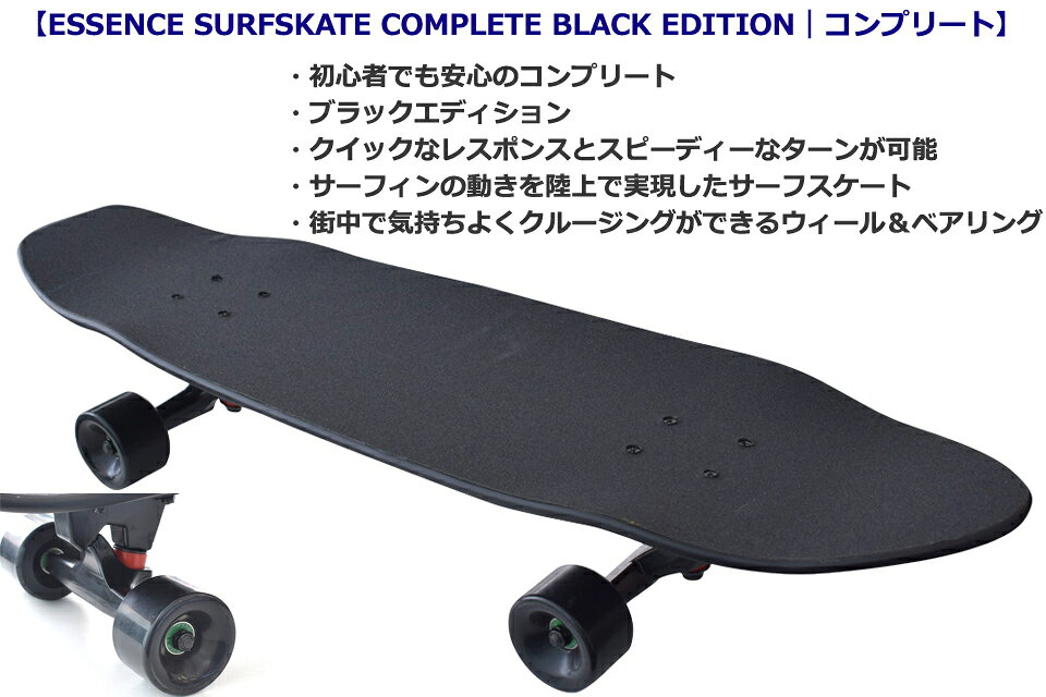 GOOD TIMEのSRS SK8 ESSENCE SURFSKATE COMPLETE BLACK EDITION コンプリートエッセンス スケートボード コンプリート 32インチ 32inch サーフスケートABEC11 65mm 78A｜アングル2