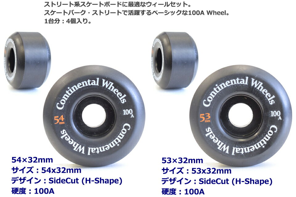 SRS SK8 CONTINENTAL WHEEL SIDE CUT 100A スケートボードH-Shape ウィール 4個 51×32mm 52×32mm 53×32mm 54×32mm