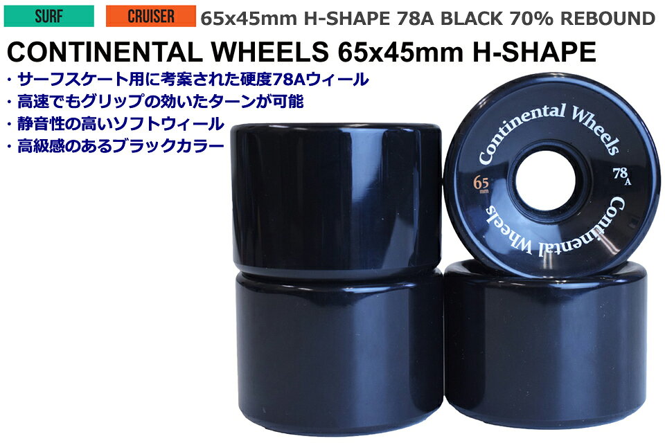 SRS SK8 CONTINENTAL WHEEL 65x45mm H-SHAPEサーフスケート用ウィール スケートボード ウィール パーツSURF SKATE 78A サーフスケート 4個