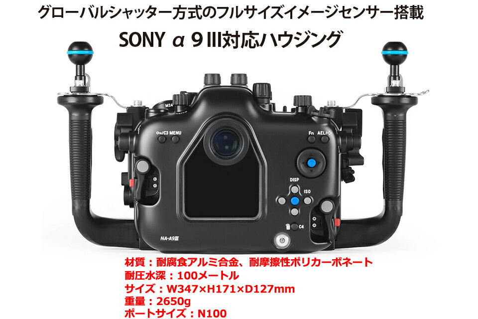 Nauticam NA A9III for Sony α9III #10559 ダイビング ハウジングノーティカム ソニー 水中カメラ 水中ハウジング ダイビング 防水ケース水中撮影 耐腐食アルミ合金 耐摩擦性ポリカーボネート