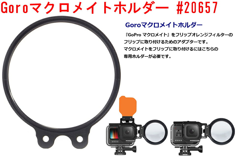 GOOD TIMEのフィッシュアイ Goroマクロメイトホルダー #20657 ダイビング マクロレンズクローズアップレンズ 水中カメラ 交換レンズ 水中撮影 Fisheye レンズホルダーGOプロ｜アングル2