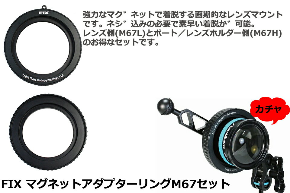 Fisheye フィッシュアイ レンズアダプター #21045FIX マグネットアダプターリングM67セット水中カメラ レンズ 交換アダプター マグネット磁石 M67 ダイビング