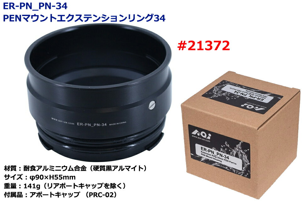 AOI ER-PN PN-34 PENマウントエクステンションリング34 21372 ハウジングアダプター エクステンションリング アダプター Extension Ring 34mmダイビング レンズアダプター 水中カメラ PEN OM-D オリンパス エーオーアイ 2