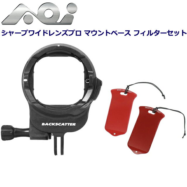 AOI BC-SWLP-MB-BLK #21559 GOPRO フィルター ダイビング 水中カメラシャープワイドレンズプロ マウントベース フィルターセット 色補正水中撮影 補正フィルター UWL-03 エーオーアイ マウントベース