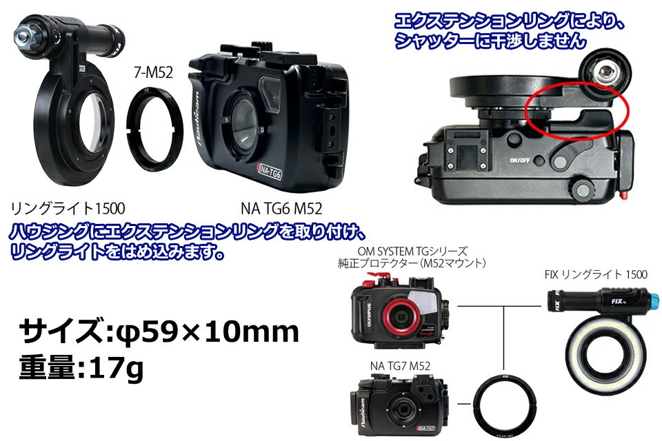 FIX エクステンションリング 7-M52 #21728 ノーティカム NA TG7 M52リングライト1500 ジョイント アダプター マクロ撮影 ハウジング ダイビングフィッシュアイ 水中カメラ Nauticam TG5 オリンパス