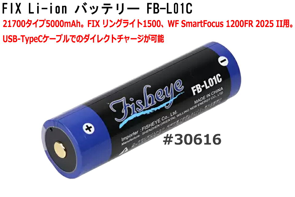 GOOD TIMEのFIX Li-ion バッテリー FB-L01C ＃30616 Fisheye フィッシュアイダイビング 水中ライト リチウムイオン バッテリー 電池 21700FIX リングライト1500 SmartFocus 1200FR ライトバッテリーUSB タイプC USB-TypeC｜アングル2