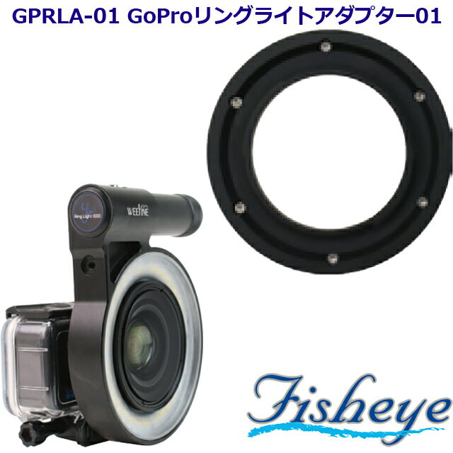 Fisheye FIX GPRLA-01 GoProリングライトアダプター01 ＃30608フィッシュアイ リングライト アダプター GoPro マクロ クローズアップストロボ リングフラッシュ GOPRO