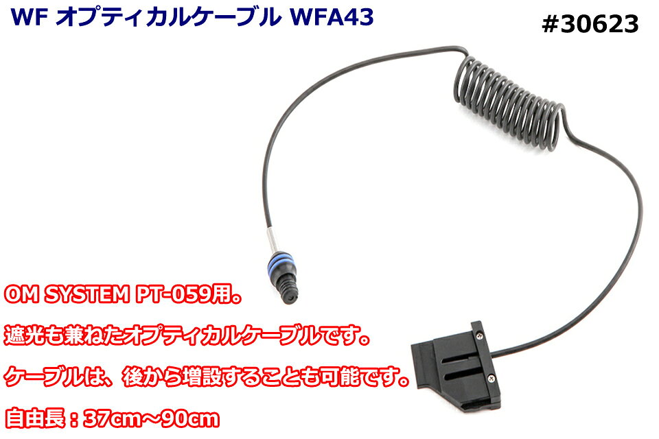 GOOD TIMEのWEEFINE WF オプティカルケーブル WFA43 30623 ファイバーケーブルウィーファイン オリンパス OM SYSTEM PT-059 ストロボ ケーブル水中カメラ ダイビング ハウジング｜アングル2