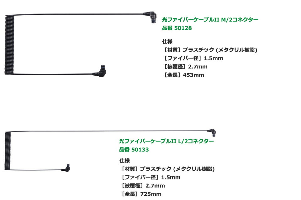 SEA&SEA 光ファイバーケーブルII S/2コネクター M/2コネクター L/2コネクターシーアンドシー ストロボ 光ファイバー 613芯 複数コア ケーブル ダイビング水中カメラ 50135 50128 50133
