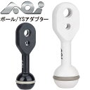AOI AMP-BY-3 ボール YSアダプター ダイビング アーム水中カメラ ストロボ アダプター 水中写真 水中撮影 エーオーアイ #40422 #40423