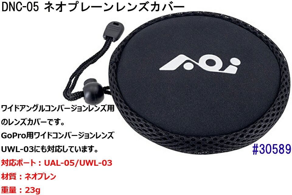AOI DNC-05 ネオプレーンレンズカバー #30589 ワイドアングルコンバージョンレンズUAL-05 UWL-03 GoPro レンズケース ダイビング 水中カメラ レンズカバー 水中撮影GOプロ エーオーアイ