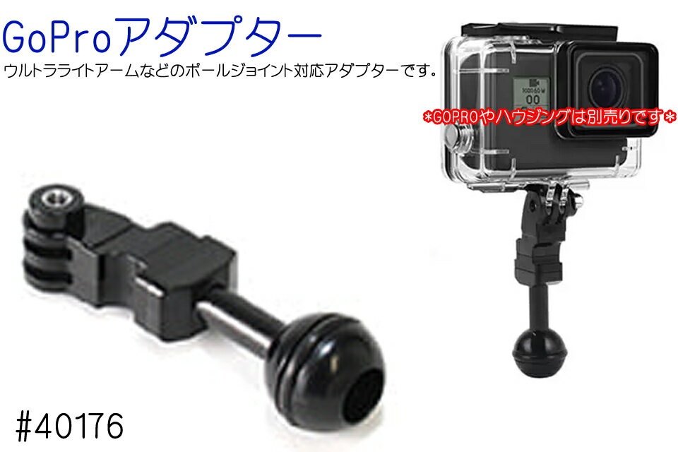 Fisheye フィッシュアイ #40176 GoProアダプター GOプロアーム ジョイントアーム クランプ 水中撮影 ハウジング ポールジョイントダイビング ゴープロ