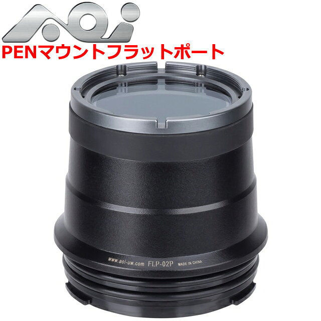 FLP-02P PENマウントフラットポート #21439 OLYMPUS ミラーレス一眼カメラ（PENマウント）ハウジング用のマクロポートです。 描写性能にこだわるM.ZUIKO DIGITAL ED 60mm F2.8 Macro専用設計。 美しい水中マクロ写真を撮影できます。 材質にポリカーボネートを採用したことで、FLP-02 PENマウントフラットポートより1ランクお求めやすい価格を実現。 重さも約4割減と大幅な軽量化に成功し、取り回しもよくなりました。 レンズマウントはM67。 対応するクローズアップレンズを組み合わせて、さらに高倍率のマクロ撮影も可能です。 ●マウント規格 ・PEN マウント ●対応ハウジング ・AOI-UH-OM1-BLK オリンパスOM-1 ・AOI-UH-OM1 II OM SYSTEM OM1/OM1 Mark II ・AOI-UH-EM10lV OM SYSTEM E-M10 Mark IV ・AOI-UH-EPL10R オリンパスPEN E-PL9/10 ・OLYMPUS純正ハウジングPT-EP10/12 ●対応レンズ ・M.Zuiko Digital ED 60mm F2.8 Macro ・M.Zuiko Digital ED 12-50mm F3.5-6.3EZ 材質 : ポリカーボネート、光学ガラス（コーティング処理:両面マルチコート、撥水コート) サイズ : φ90 x D86mm 重量 : 168g 耐圧水深 : 60m 付属品 : フロントレンズキャップM67（LFC-01）、リアポートキャップ（PRC-02）
