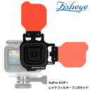 GoPro ゴープロ フリッププラスHERO11 FLIP+レッドフィルターコンボセット 色調補正 フィルターセット カラー 青カブリ 撮影 Fisheye フィッシュアイ 21461