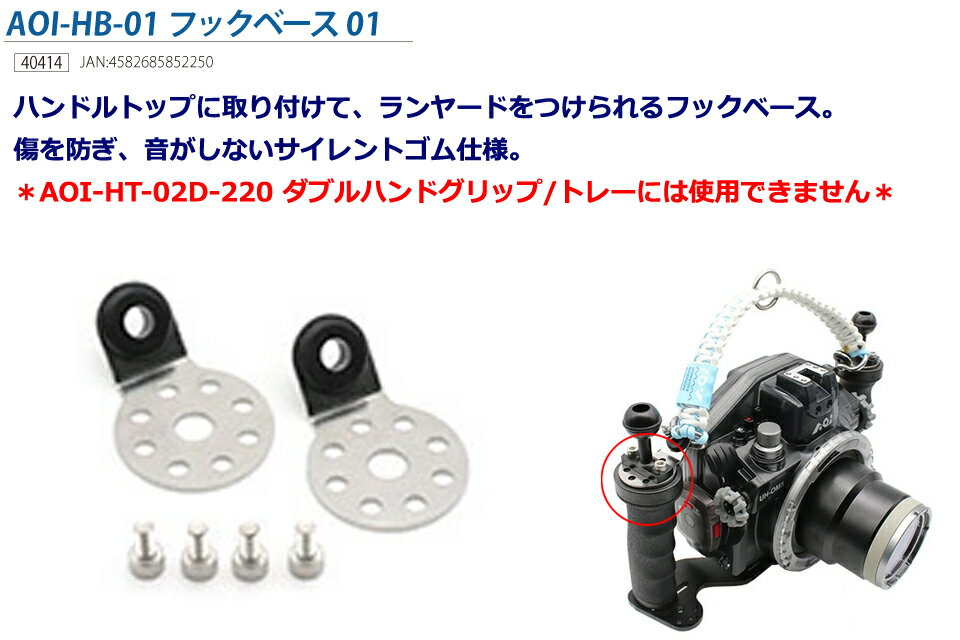 AOI HB-01 フックベース01 #40414 エーオーアイ 水中カメラ ハウジングハンドグリップトレー ランヤード ハンドストラップ グリップ ベース