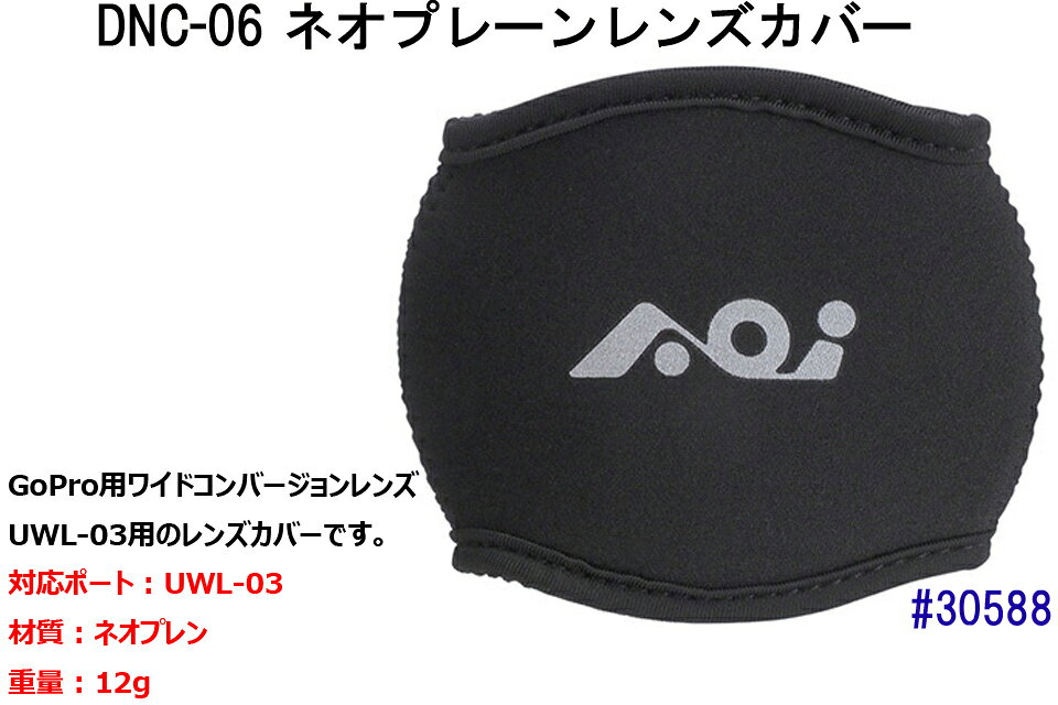 GOOD TIMEのAOI DNC-06 ネオプレーン レンズ カバー #30588 ワイドコンバージョンレンズUWL-03 GoPro ゴープロ ダイビング 水中カメラ ダイビング 水中撮影GOプロ エーオーアイ｜アングル2