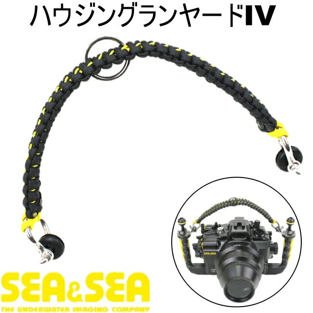 SEA&SEA シーアンドシー ハウジングランヤードIV 品番 46137 ダイビング ハウジング ランヤード 水中カメラ RDXハウジング MDXハウジング カメラ