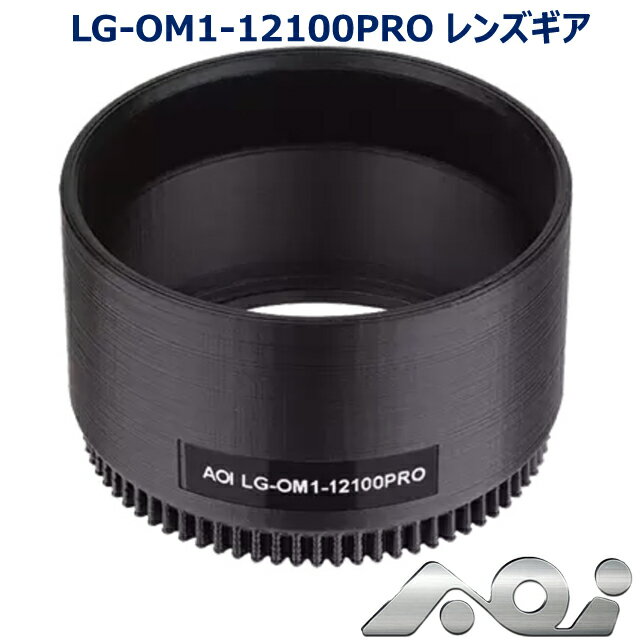 AOI LG-OM1-12100PROレンズギア #21607 エーオーアイ ギアZoom Gear- 1 for M.ZUIKO DIGITAL ED 12-100mm F4.0 IS PROオリンパス ズイコーデジタル ダイビング 水中カメラ 水中撮影