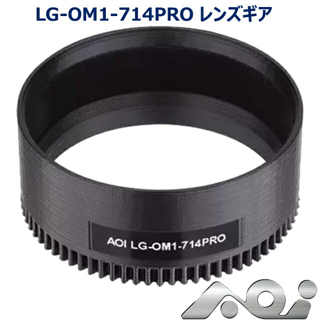 AOI LG-OM1-714PRO レンズギア #21603 エーオーアイ ギアZoom Gear- 1 for M.ZUIKO DIGITAL ED 7-14mm F2.8 PROオリンパス ズイコーデジタル ダイビング 水中カメラ 水中撮影