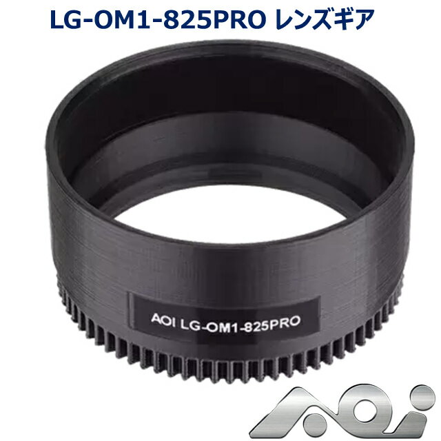 AOI LG-OM1-825PRO レンズギア #21604 エー