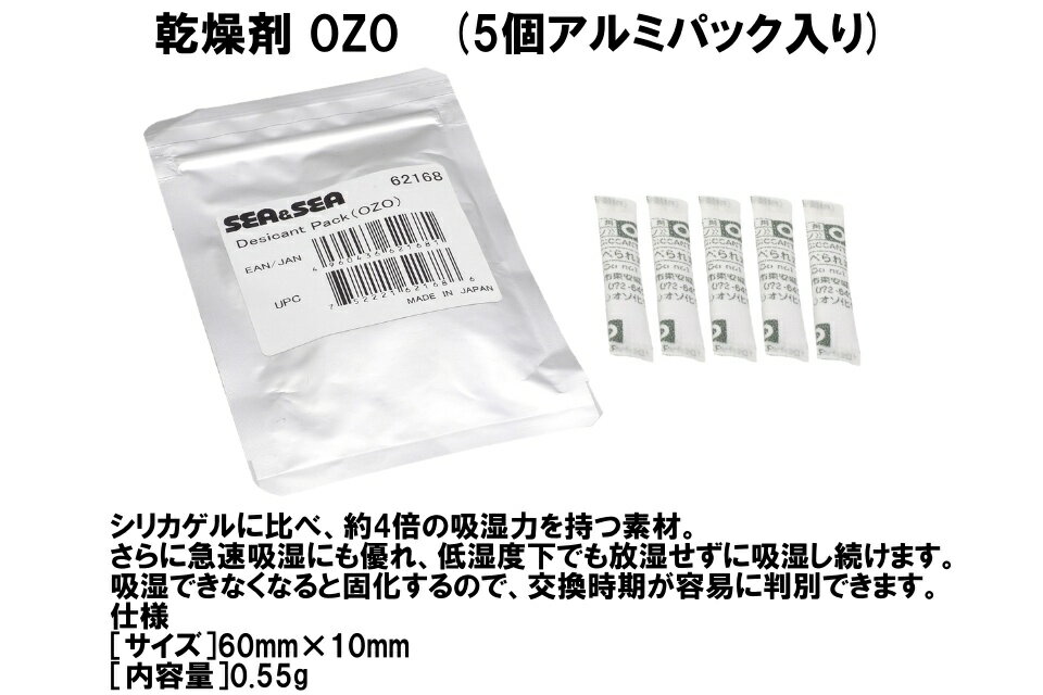 SEA&SEA シーアンドシー 乾燥剤 OZO 曇り止め 曇り防止 即効性 ダイビング 62168水中カメラ TGシリーズ OLYMPUS カメラ シリカゲル