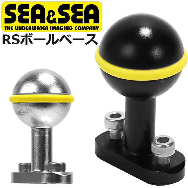 SEA&SEA RSボールベース 22526 22527 水中カメラ リグシステムシーアンドシー ボールベース ストロボ アクションカメラ 水中撮影