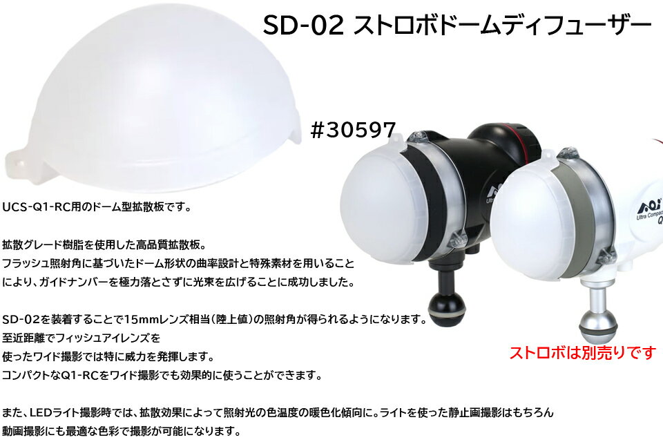 AOI エーオーアイ #30597 SD-02 ストロボドームディフューザーストロボ ドーム型 拡散板 ダイビング フラッシュ 水中撮影UCS-Q1-RC ウルトラコンパクトストロボ RC