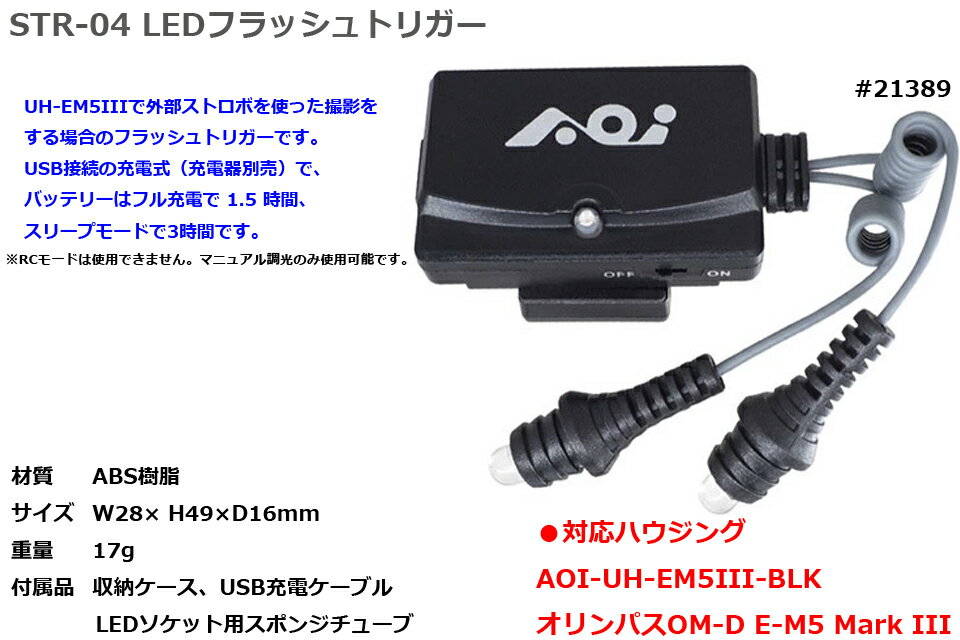 AOI ������������ STR-04 LED�ե�å���ȥꥬ�� #21389�����ӥ� ���ȥ��� �������ȥ��� �����֥� UH-EM5III�����ѥ� OM-D E-M5 Mark III ���滣�� �ȥꥬ��