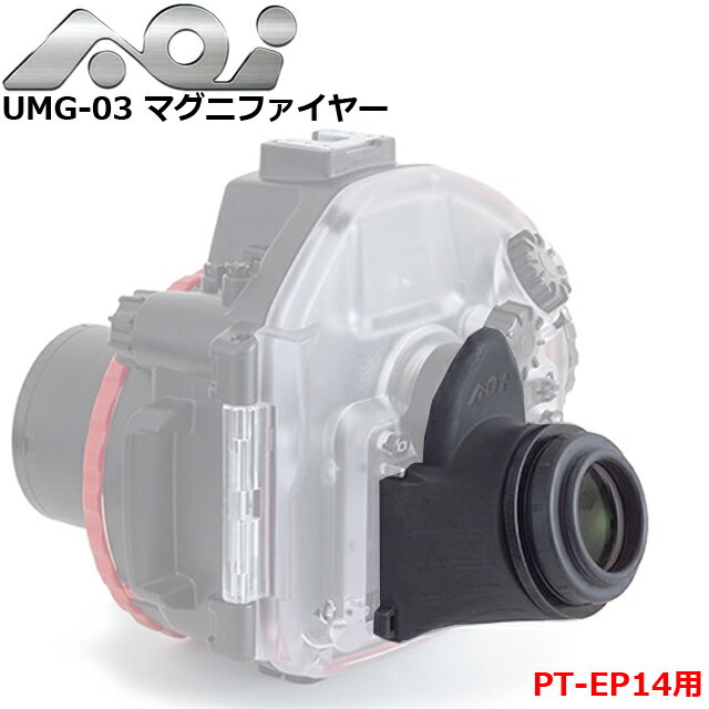 AOI UMG-03 マグニファイヤー ファインダー 拡大 虫眼鏡 拡大鏡 モニター視度調整 ダイビング 水中カメラ ダイビング エーオーアイE-M1 Mark 2 防水プロテクター PT-EP14 OLYMPUS カメラ 老眼…