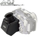 AOI UMG-05 LCD 90°ビューアー ファインダー モニターダイビング 水中カメラ ダイビング エーオーアイ防水プロテクター オリンパス OLYMPU...