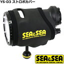 SEA&SEA YS-D3 ストロボカバー 51291