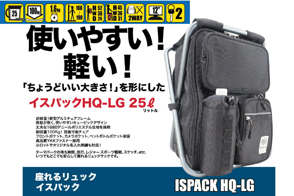 ispack イスパック HQLG 25L バックパック 1680デニールリュック 椅子 軽量 リュックサック カバン HQ-LG01 HQ-LG02フェス チェア アウトドア キャンプ