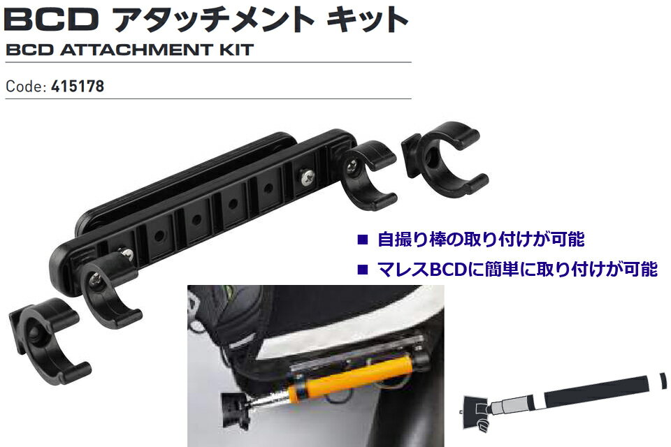 マレス 415178 BCD アタッチメント キット BCD ダイビング 自撮り棒MARES BCD ATTA...