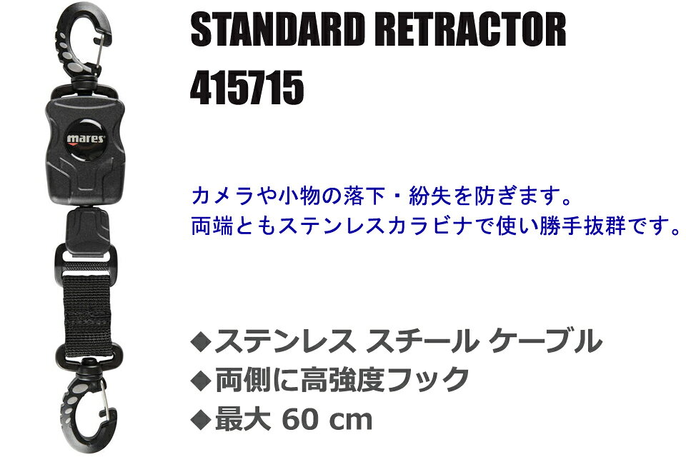 MARES STANDARD RETRACTOR 415715 ダイビング リトラクターマレス リトラクターランヤード カラビナ BCD 落下防止 リール ワイヤー