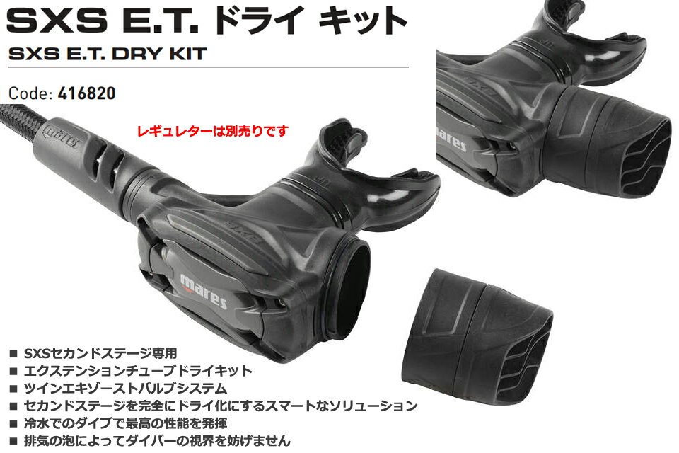 �ޥ쥹 416820 SXS E.T. �ɥ饤 ���å� �����ӥ� �쥮��졼���� �쥮�� �쥮MARES SXS E.T. DRY KIT ������ɥ��ơ��� �ɥ饤 62X SXS - EXTENSION TUBE
