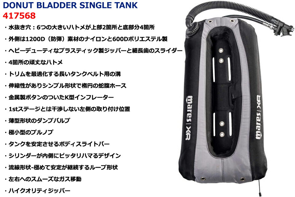 MARES DONUT BLADDER SINGLE TANK 417568 �ޥ쥹 �����ӥ� BCD �ɡ��ʥå� �֥���� ���󥰥륿�� �Хå��ե����� BC ���㥱�å� �Ŵ�ॹ�����С� �����塼�С� �Хå��ѥå�