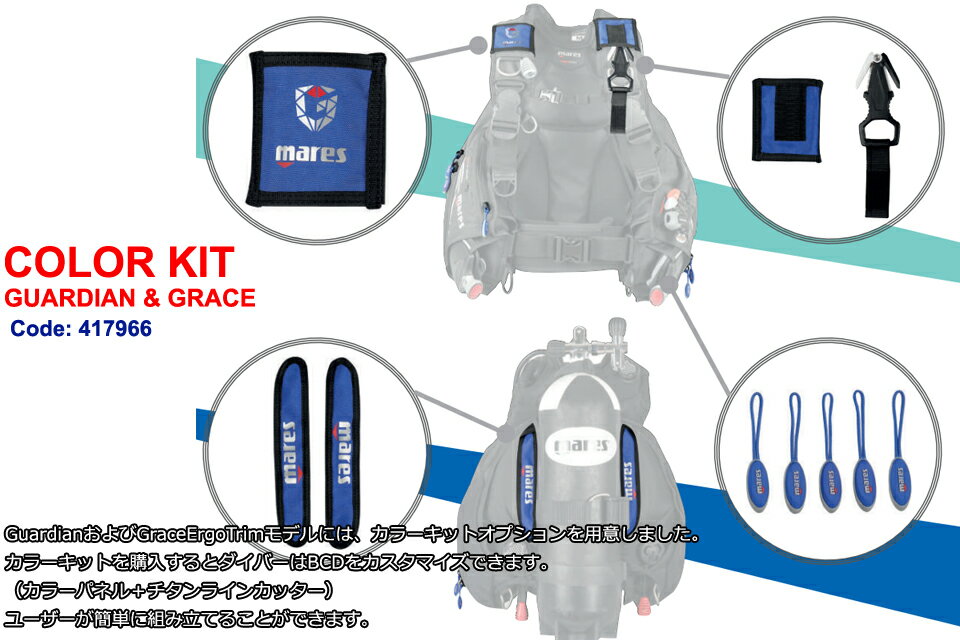 MARES COLOR KIT 417966 カラーキット ダイビング BCD カスタマイズ マレス BC カ...